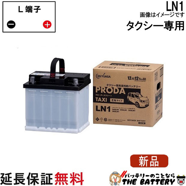 PTX-LN1 バッテリー GS YUASA プローダ タクシー シリーズ EN規格 ハイブリッド車 タクシー補機用｜バッテリーのことならTHE BATTERY
