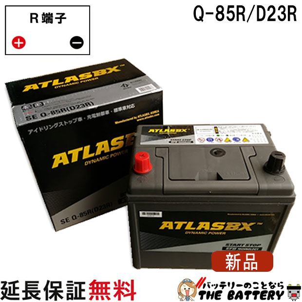 Q-85R 自動車 バッテリー アイドリングストップ 交換 アトラス 国産車 互換 Q85R Q55R Q-55R D23R標準 3年保証付|バッテリーのことならTHE BATTERY