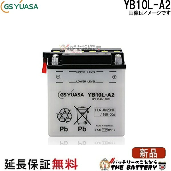 YB10L-A2 バイク バッテリー GS YUASA ジーエス ユアサ 二輪用 バッテリー オープンベント 開放型