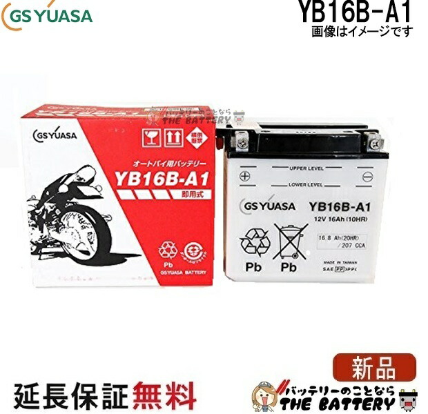 YB16B-A1 バイク バッテリー GS YUASA ジーエス ユアサ 二輪用 バッテリー オープンベント 開放型|バッテリーのことならTHE BATTERY