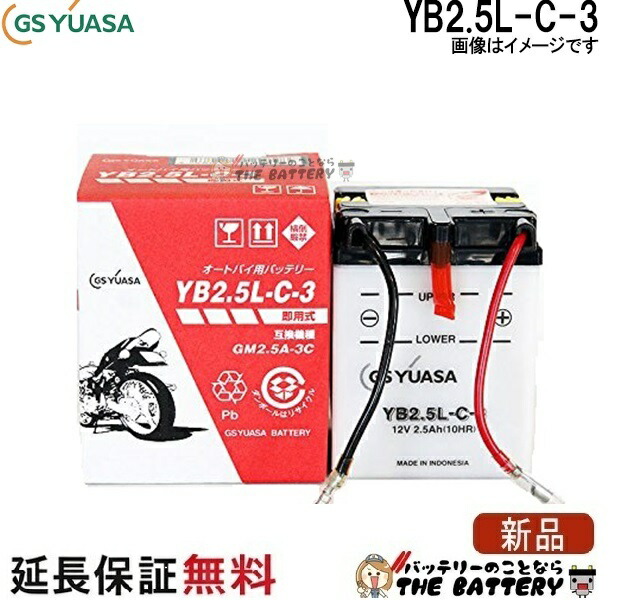 YB2.5L-C-3 バイク バッテリー GS YUASA ジーエス ユアサ 二輪用 バッテリー オープンベント 開放型
