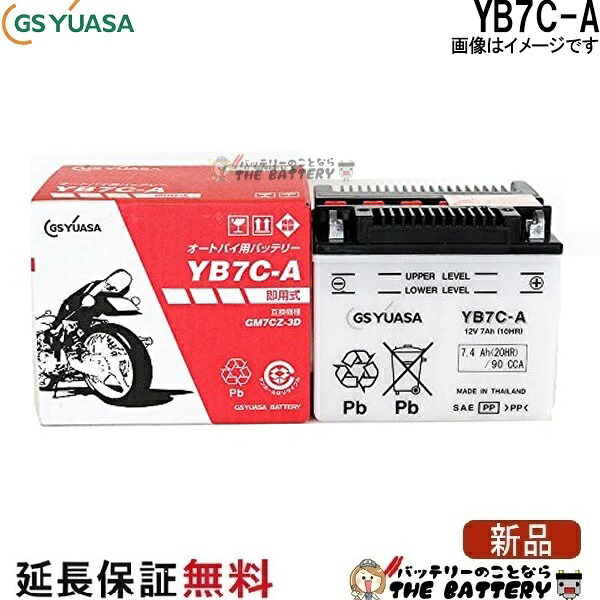 YB7C-A バイク バッテリー GS YUASA ジーエス ユアサ 二輪用 バッテリー オープンベント 開放型|バッテリーのことならTHE BATTERY