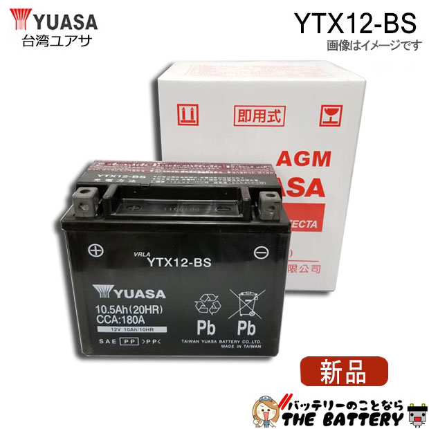 YTX12-BS バッテリー 二輪 バイク 台湾 ユアサ 交換 FTX12-BS ATX12-BS ADTX12-BS