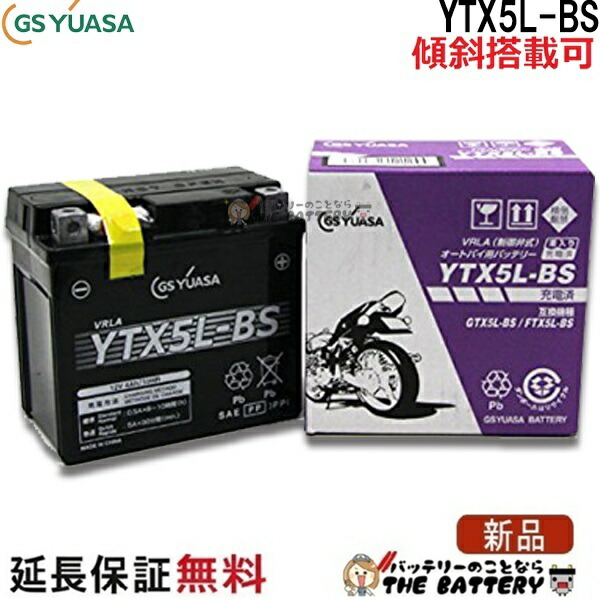 【メーカー充電済品】YTX5L-BS バイク バッテリー GS YUASAジーエス ユアサ 正規品 ＶＲＬＡ 制御弁式 二輪用バッテリー ギア ビーノ スペイシー100 アドレスV100