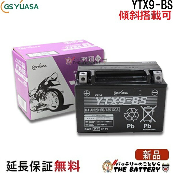 【メーカー充電済品】YTX9-BS バイク バッテリー GS YUASAジーエス ユアサ 正規品 ＶＲＬＡ 制御弁式 二輪用バッテリー スペイシー125 CB400 スティード400 スカイウェイブ