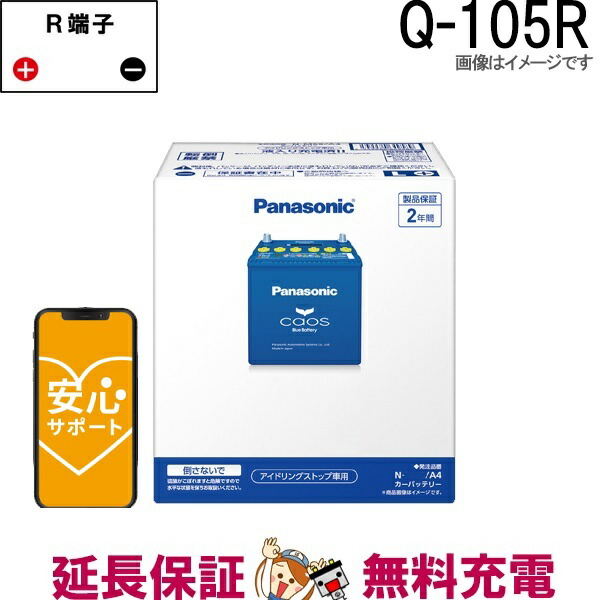 楽天市場】Q-105 /A4 バッテリー 自動車 カオス アイドリングストップ車 パナソニック 国産 互換 Q-55 / Q-85 / Q-90 /  Q100 : バッテリーのことならTHE BATTERY