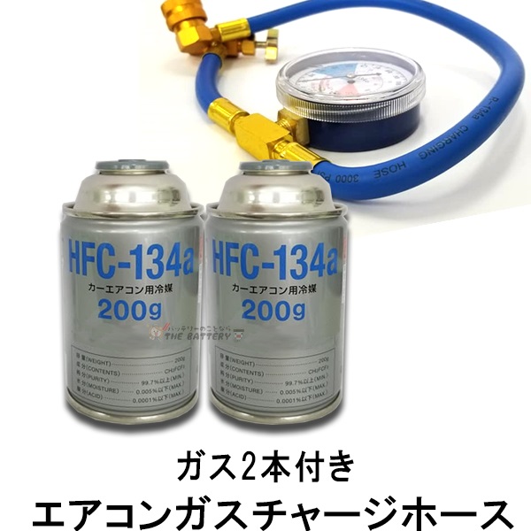 楽天市場 エアコン ガス チャージ ホース メーター付 R134a カーエアコン用冷媒 134a 0g 2本セット バッテリーのことならthe Battery