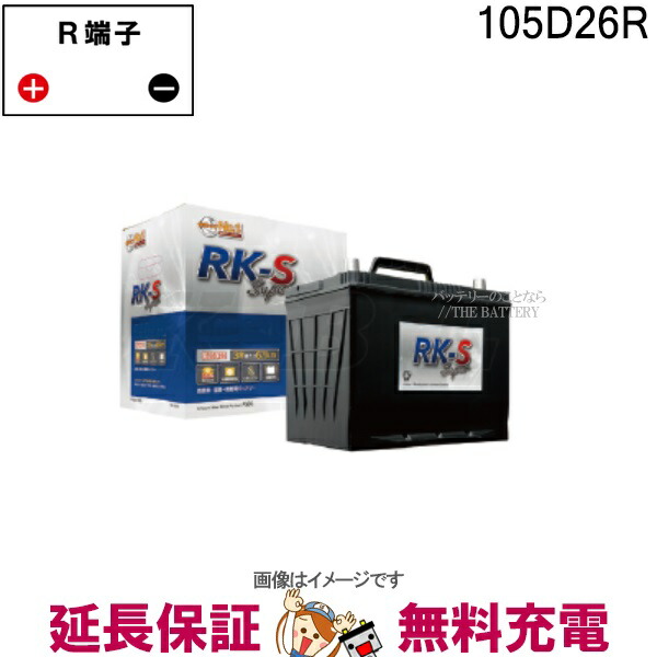 【新品未開封！】105D26R RK-S バッテリー KBL RK-S Super バッテリー 105D26R 充電制御車対応