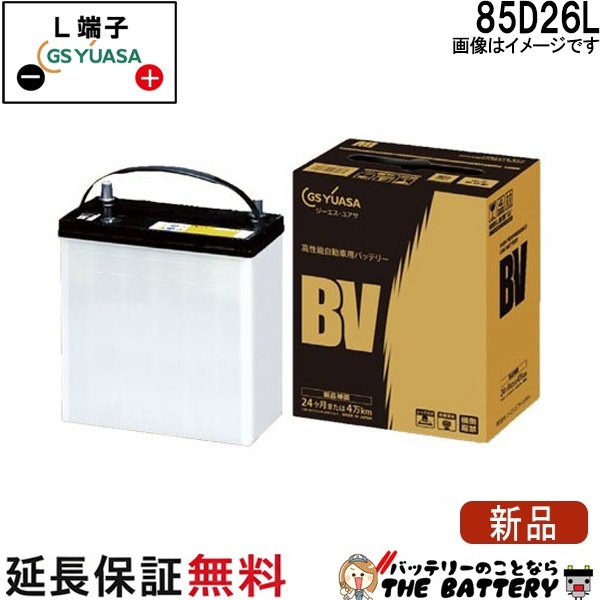 【24ヶ月保証付】BV - 85D26L ジーエス・ユアサ BVシリーズ GS YUASA 国産 バッテリー｜バッテリーのことならTHE BATTERY
