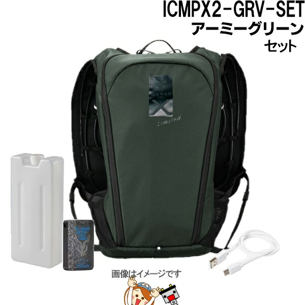 アイスマンベストPRO X II アーミーグリーン ICMPX2-GRV-SET 山真製鋸 ライディングベスト 熱中症対策 冷却ベスト