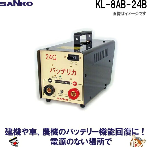 SANKO バッテリカ エンジンスターター 36z 現状 楽天市場】KL-48G 三晃精機株式会社 バッテリカ Gシリーズ SANKO