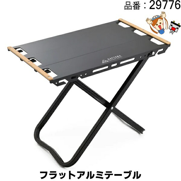29776 フラットアルミテーブル520 ブラック