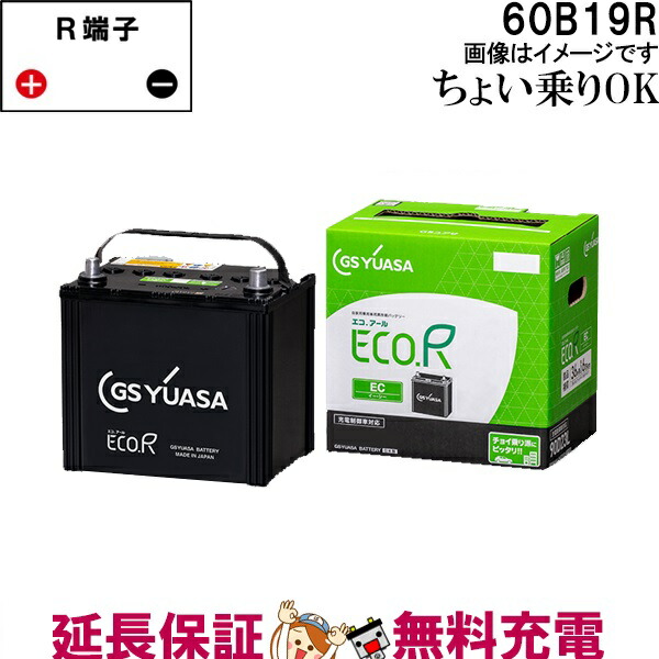 時間指定不可 60b19r バッテリー 自動車 Gs Yuasa エコアールシリーズ ジーエス ユアサ 国産 車バッテリー交換 Ec 60b19r 高い品質 Korridas Com