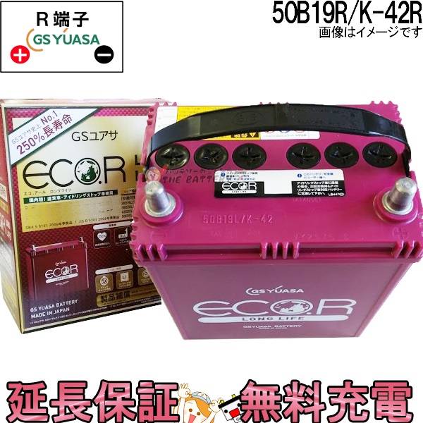 Er 50b19r K 42r バッテリー アイドリングストップ車 充電制御車 乗用車 自動車 Gs Yuasa 保証付 人気の贈り物が