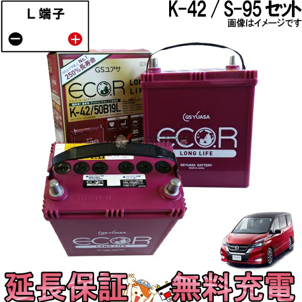 楽天市場 セレナ バッテリー ハイブリッド K 42 S 95 セット Gsユアサ C26 C27 日産 バッテリーのことならthe Battery