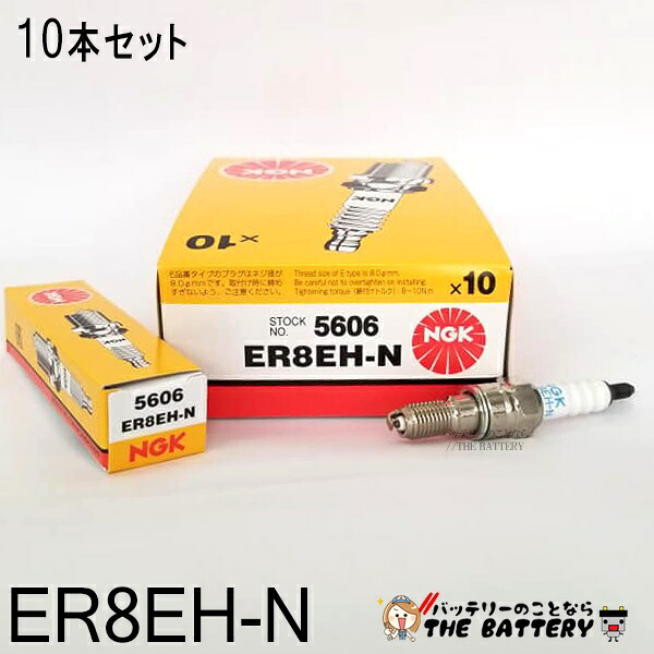 ER8EH-N 5606 10本セット バイク 点火プラグ NGK 日本特殊陶業 対応純正品番 31988-GEV-761｜バッテリーのことならTHE BATTERY