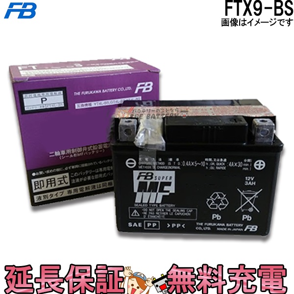 FTX9-BS 互換YTX9-BS GTX9- BS YTR9-BS 古川電池 古河電池 バイク バッテリー FURUKAWA BATTERY FTX9-BS 液入り