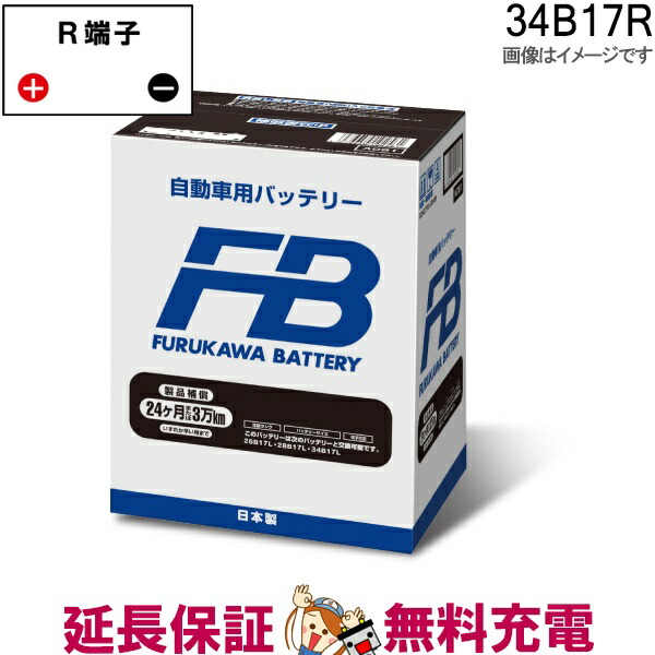楽天市場】34B17L バッテリー 新車搭載対応 FBシリーズ 古河
