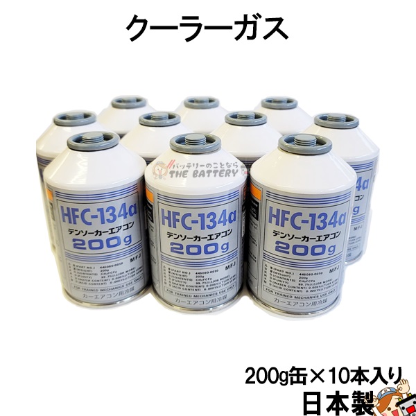 楽天市場】HFC-134a 日本製 カーエアコン エアコンガス 200g缶 30本ケース クーラーガス エアガン ガスガン AIR WATER エアーウォーター  R134a フロンガス : バッテリーのことならTHE BATTERY