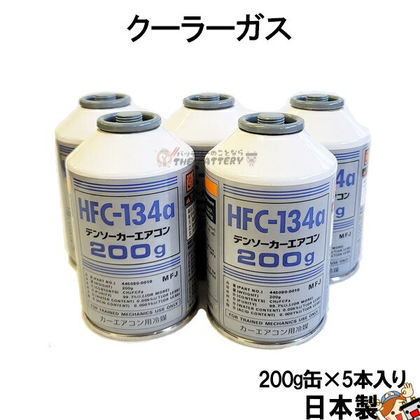 楽天市場】HFC-134a 日本製 カーエアコン エアコンガス 200g缶 30本ケース クーラーガス エアガン ガスガン AIR WATER エアーウォーター  R134a フロンガス : バッテリーのことならTHE BATTERY