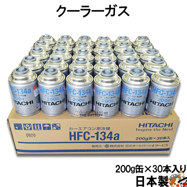 楽天市場】日立 HFC-134a 日本製 エアコンガス 200g缶 30本：バッテリーのことならTHE BATTERY