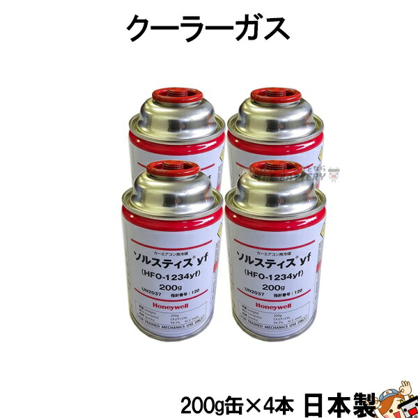 楽天市場】R1234yf 安全 日本製 クーラーガス HFO-1234YF カー