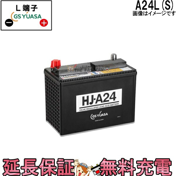 楽天市場】GSユアサ HJ-A24L(S) 高性能カーバッテリー 太テーパー端子