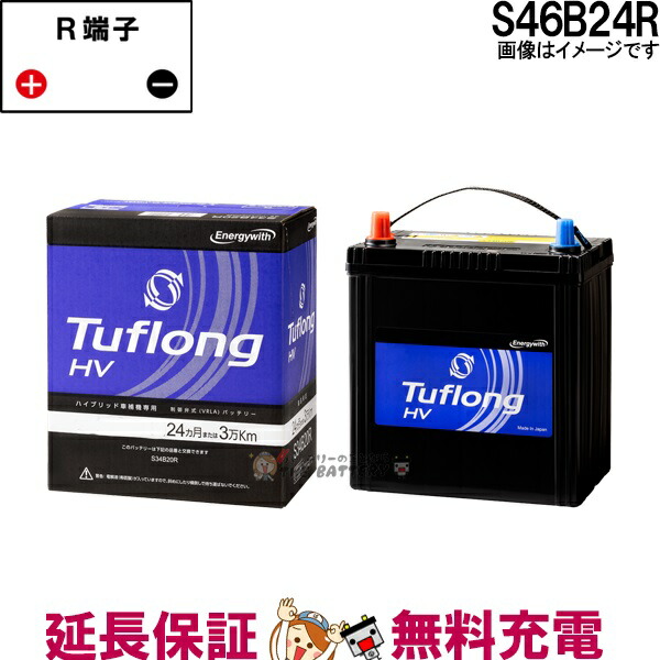 楽天市場】古河バッテリー ECHNO HV S46B24R 品番：S46B24R