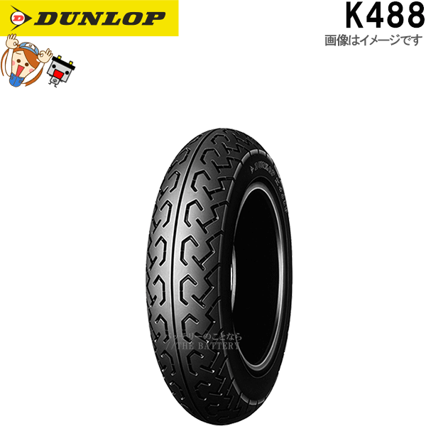 ダンロップ K488 フロント 4.00-12 4PR (65J) WT チューブタイヤ スクーター ミニバイク タイヤ