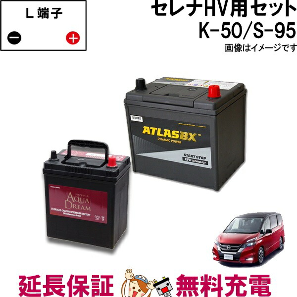 ご希望の方に無料で初期充電サービス実施中アイドリングストップ車 バッテリー本体 標準車 日産車用品 バイク用品 対応 バッテリー セレナ バッテリー ハイブリッドk 50 S 95 セット アクアドリーム アトラス C26 C27 日産 バッテリー本体 Www