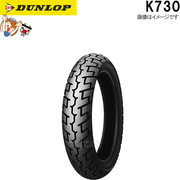 ダンロップ K730 リア 110/80-17 M/C 57S TL チューブレス オンロード バイアス タイヤ
