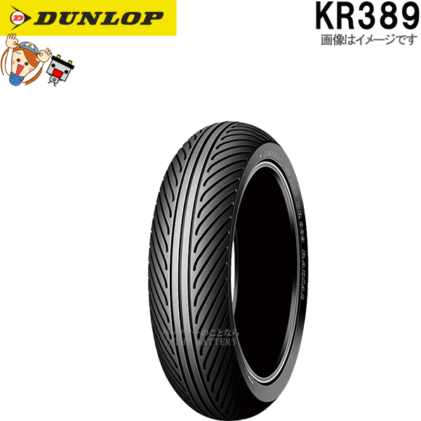 ダンロップ KR389 リア 140/65R17 TL チューブレス レース 公道走行不可 タイヤ｜バッテリーのことならTHE BATTERY