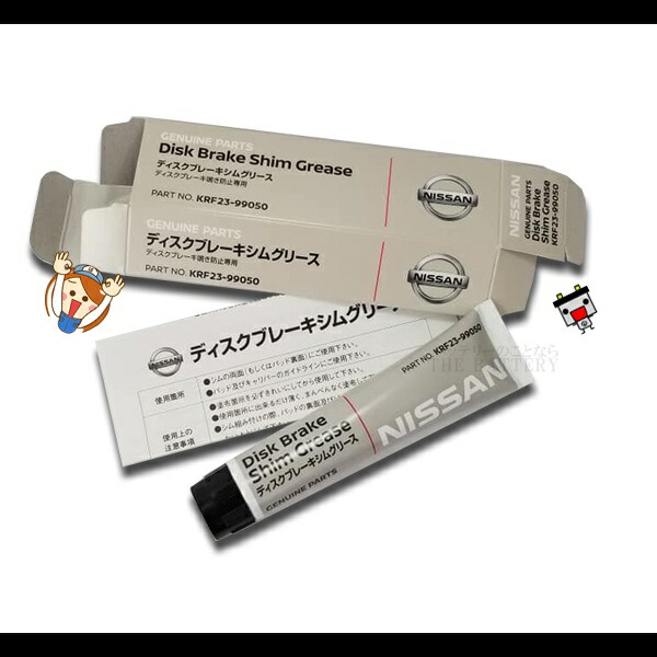 絶妙なデザイン ディスクブレーキシムグリース 日産 純正 KRF23-99050 グリス cmdb.md