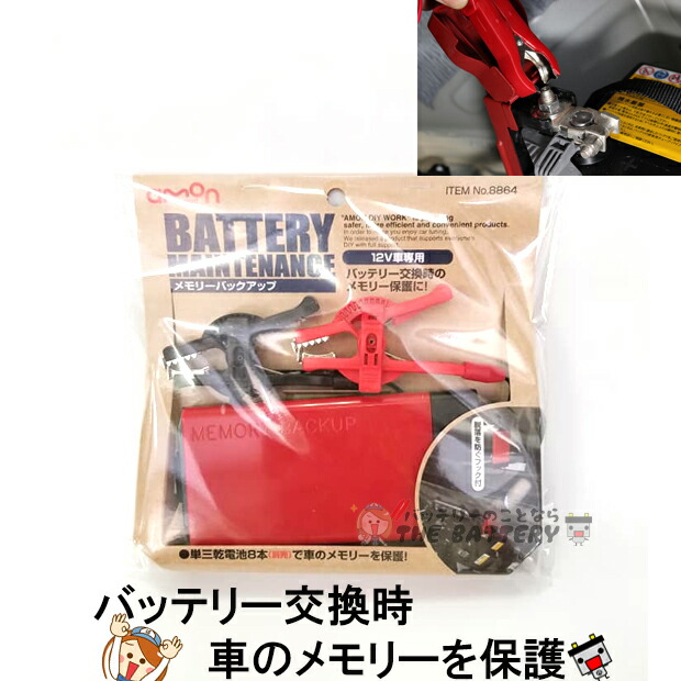 楽天市場 エーモン 工業 No 64 メモリーバックアップ ゆうパケット ポイント消化 No 1686 後継品 バッテリーのことならthe Battery