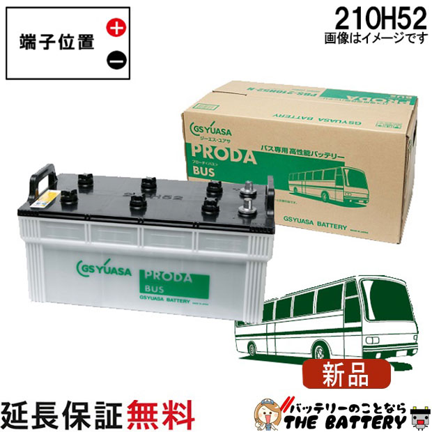 【安心の正規品 12ヶ月保証付】210H52 ジーエス・ユアサ プローダ・バス シリーズ GS YUASAバッテリー 互換 210Ｈ52