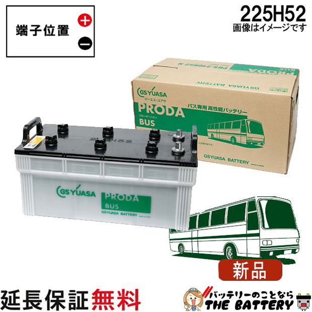 【安心の正規品 12ヶ月保証付】225H52 ジーエス・ユアサ プローダ・バス シリーズ GS YUASAバッテリー 互換 210H52 225H52