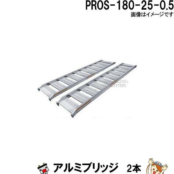 【2本セット】アルミブリッジ PROS-180-25-0.5 長さ180cm 幅25 積載重量500Kg 軽量 トラクター 農作業