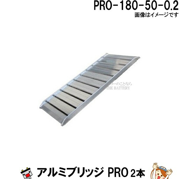 楽天市場】【2本セット】アルミブリッジ PRO-180-30-0.8 長さ180cm 幅30 積載重量800Kg 軽量 トラクター 農作業 :  バッテリーのことならTHE BATTERY