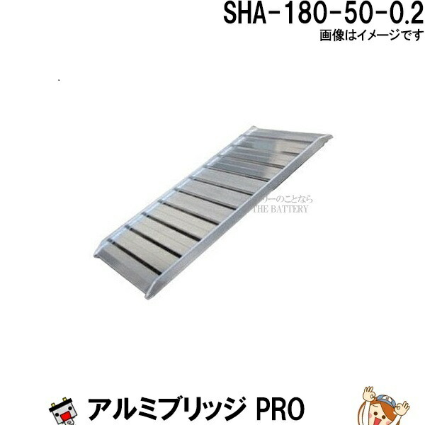 アルミブリッジ SHA-180-50-0.2 長さ180cm 幅50 積載重量200Kg 軽量 トラクター 農作業|バッテリーのことならTHE BATTERY