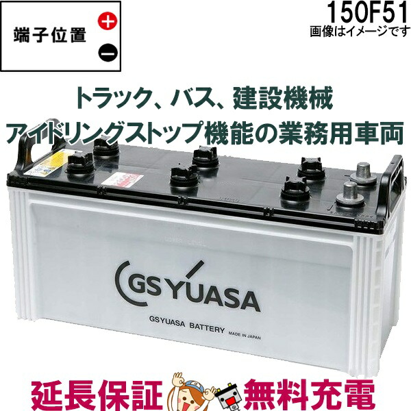 150F51 バッテリー GS YUASA プローダ エックス シリーズ 業務用 車 高性能 大型車 商用車 互換 【97%OFF!】