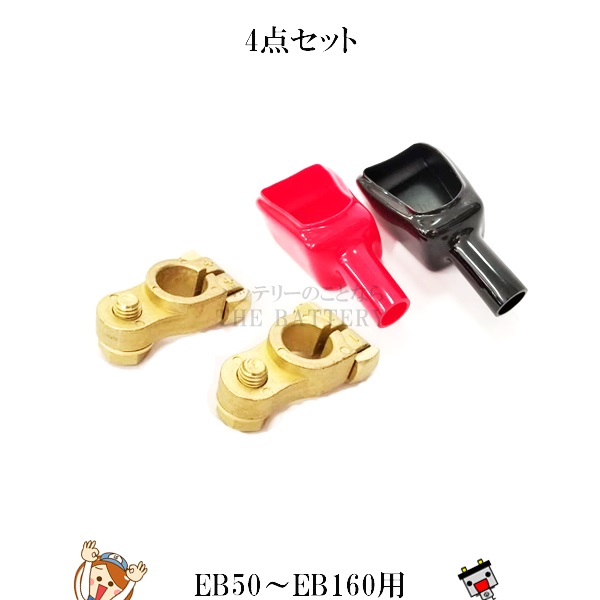S18-17 S18-18 N1 N2 4点セット GS 端子+カバー EB50 EB65 EB100 EB120 EB130 EB145 EB160 用｜バッテリーのことならTHE BATTERY 8,352円
