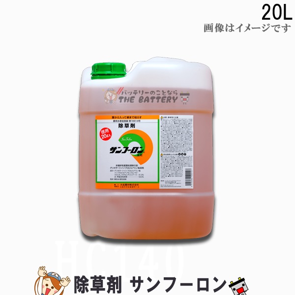 55 以上節約 楽天市場 除草剤 雑草 サンフーロン l 1本 ラウントアップ と同じ 効果 大成農材 ガーデニング 雑草対策 安心 薬剤 バッテリーのことならthe Battery 保障できる Lexusoman Com