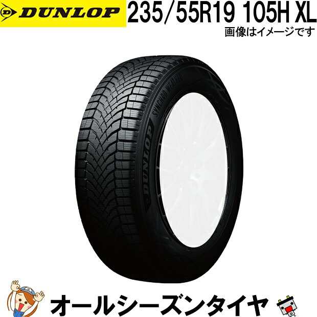 235/55R19 105H XL ダンロップ シンクロウェザー 1本 オールシーズンタイヤ DUNLOP SYNCHRO WEATHER 夏冬兼用 氷上性能 雪 冬用タイヤ 氷 雨 全天候対応｜バッテリーのことならTHE BATTERY
