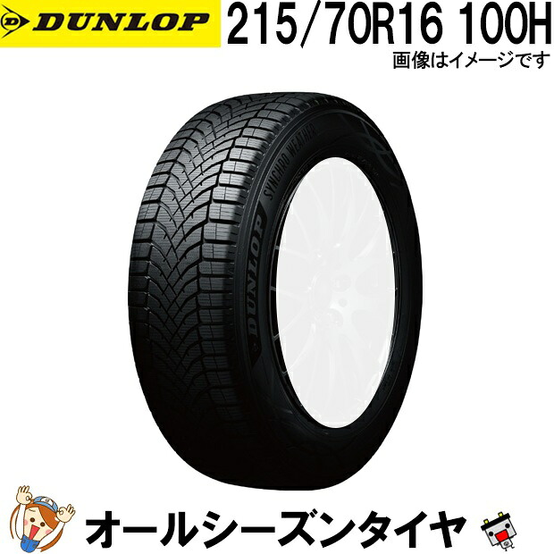 215/70R16 100H ダンロップ シンクロウェザー 1本 オールシーズンタイヤ DUNLOP SYNCHRO WEATHER 夏冬兼用 氷上性能 雪 冬用タイヤ 氷 雨 全天候対応｜バッテリーのことならTHE BATTERY
