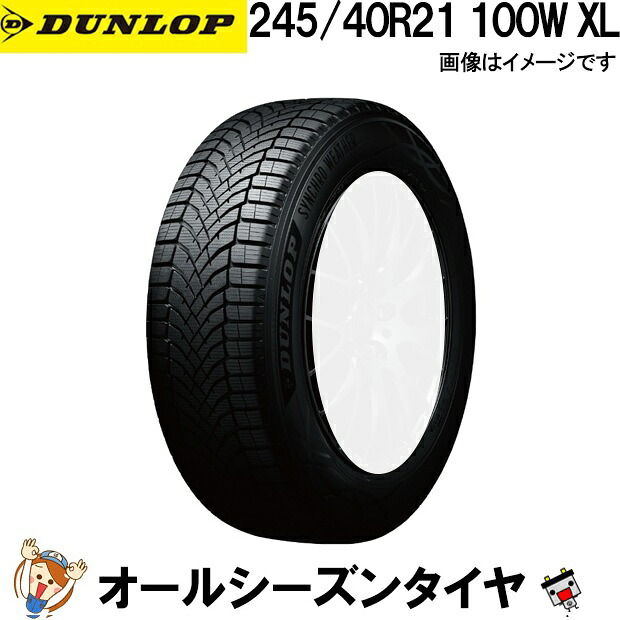 245/40R21 100W XL ダンロップ シンクロウェザー 1本 オールシーズンタイヤ DUNLOP SYNCHRO WEATHER 夏冬兼用 氷上性能 雪 冬用タイヤ 氷 雨 全天候対応|バッテリーのことならTHE BATTERY