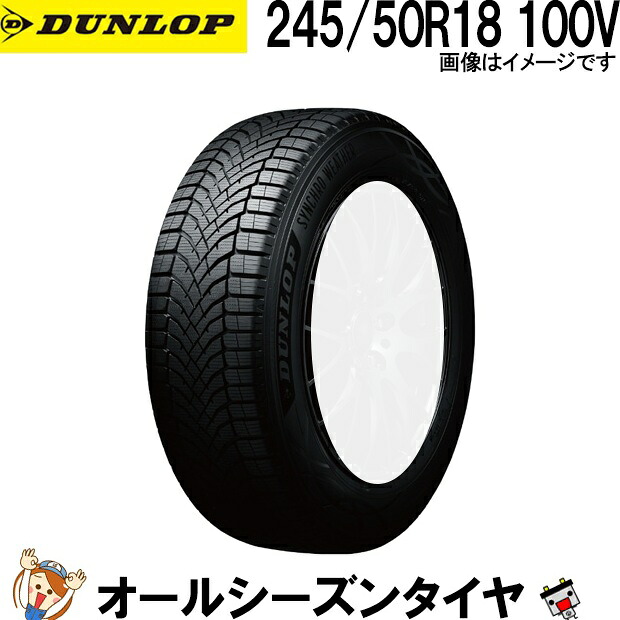 245/50R18 100V ダンロップ シンクロウェザー 1本 オールシーズンタイヤ DUNLOP SYNCHRO WEATHER 夏冬兼用 氷上性能 雪 冬用タイヤ 氷 雨 全天候対応｜バッテリーのことならTHE BATTERY
