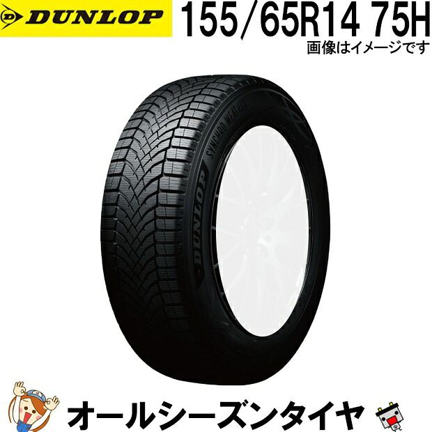 155/65R14 75H ダンロップ シンクロウェザー 1本 オールシーズンタイヤ DUNLOP SYNCHRO WEATHER 夏冬兼用 氷上性能 雪 冬用タイヤ 氷 雨 全天候対応|バッテリーのことならTHE BATTERY