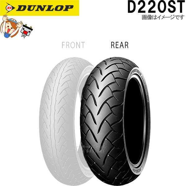 ダンロップ D220ST リア 180/55ZR17M/C (73W) TL チューブレス オンロード ラジアル タイヤ