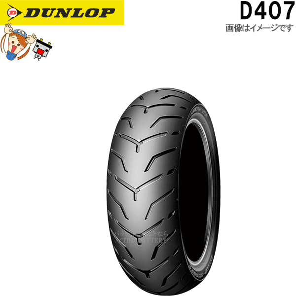 ダンロップ D407 リア 180/55B18 M/C 80H TL チューブレス ハーレーダビッドソン タイヤ｜バッテリーのことならTHE BATTERY 23,063円