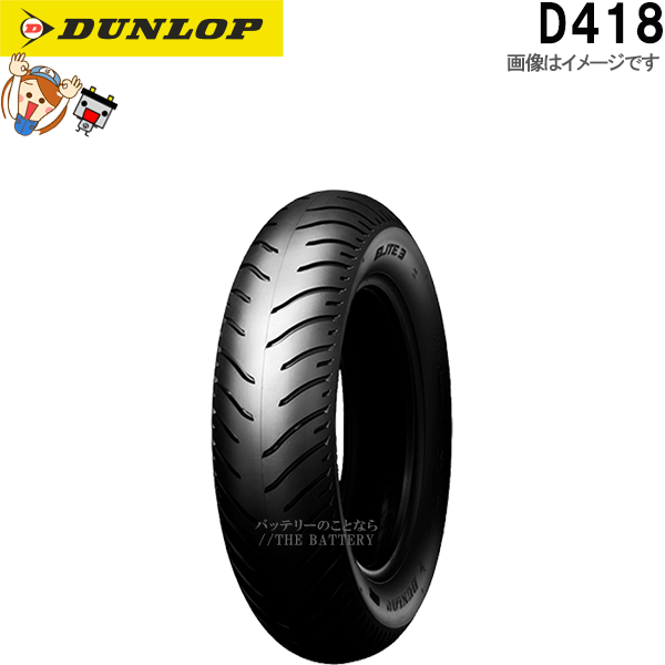 ダンロップ D418 リア 170/80-15M/C 77H TL チューブレス オンロード バイアス タイヤ|バッテリーのことならTHE BATTERY